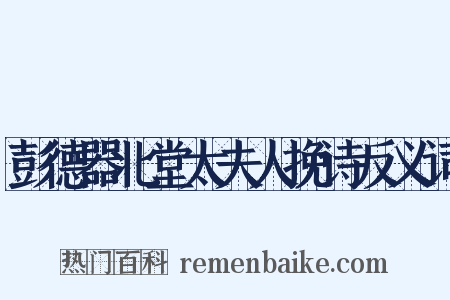 彭德器北堂太夫人挽诗反义词是什么意思的图片